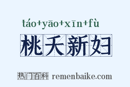 桃夭新妇是什么意思的图片